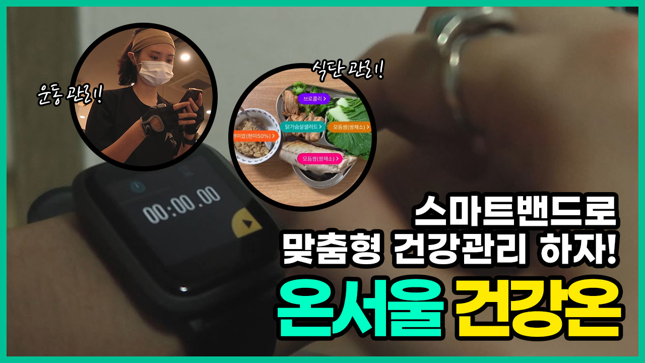 스마트밴드로 맞춤형 건강관리 하자! 온서울 건강온ㅣ 서울 영상 크리에이터