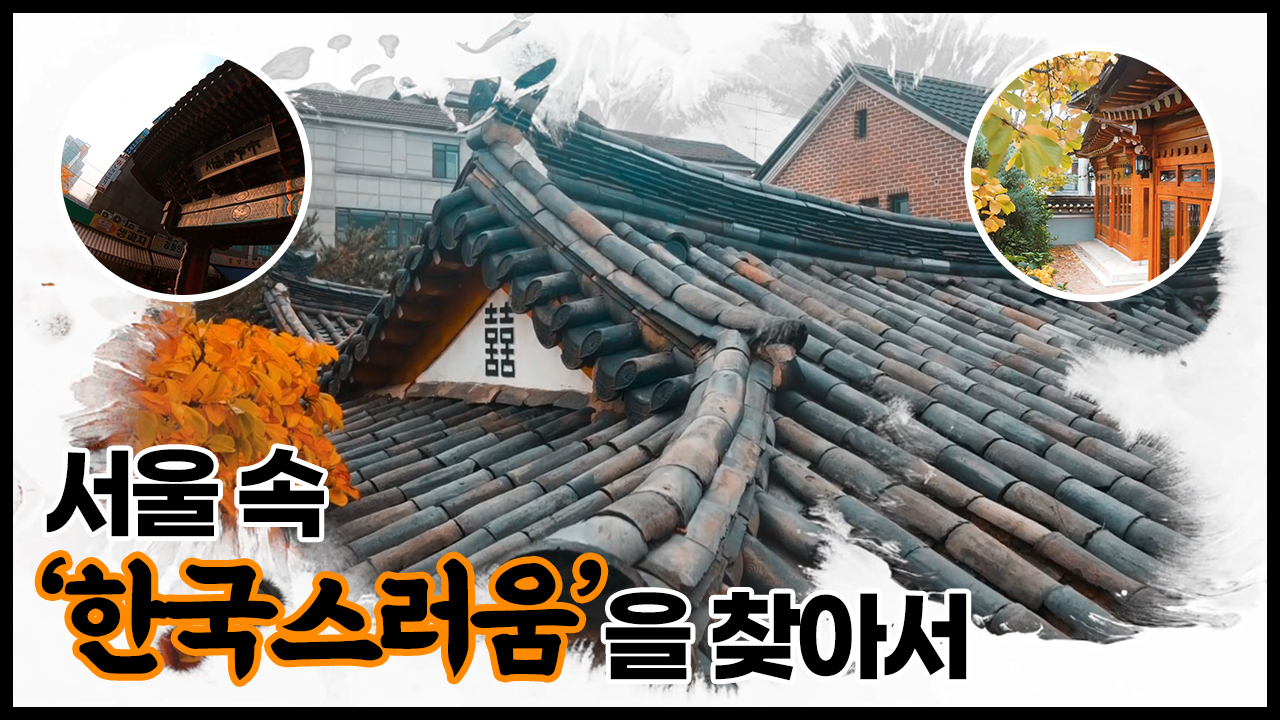 서울 속 ‘한국스러움’ 을 찾아서 ㅣ 서울 영상 크리에이터