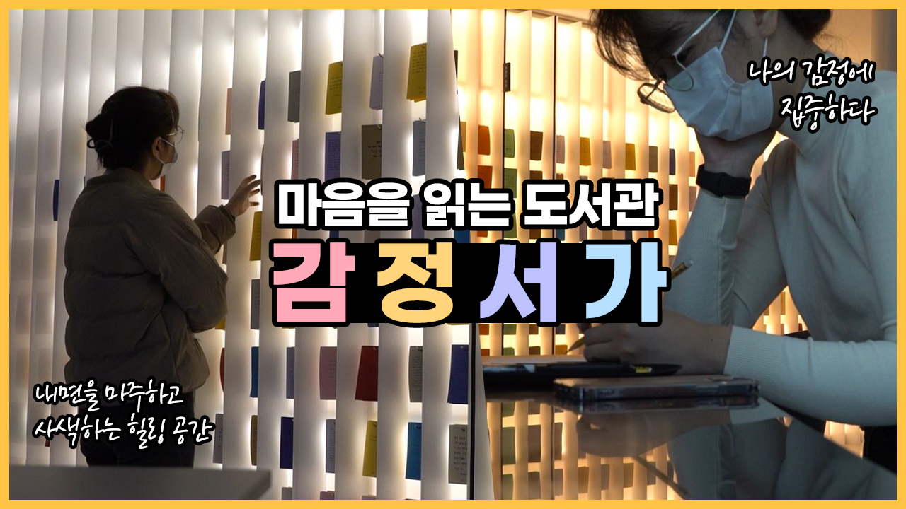 마음을 읽는 도서관, 감정서가ㅣ 서울 영상 크리에이터