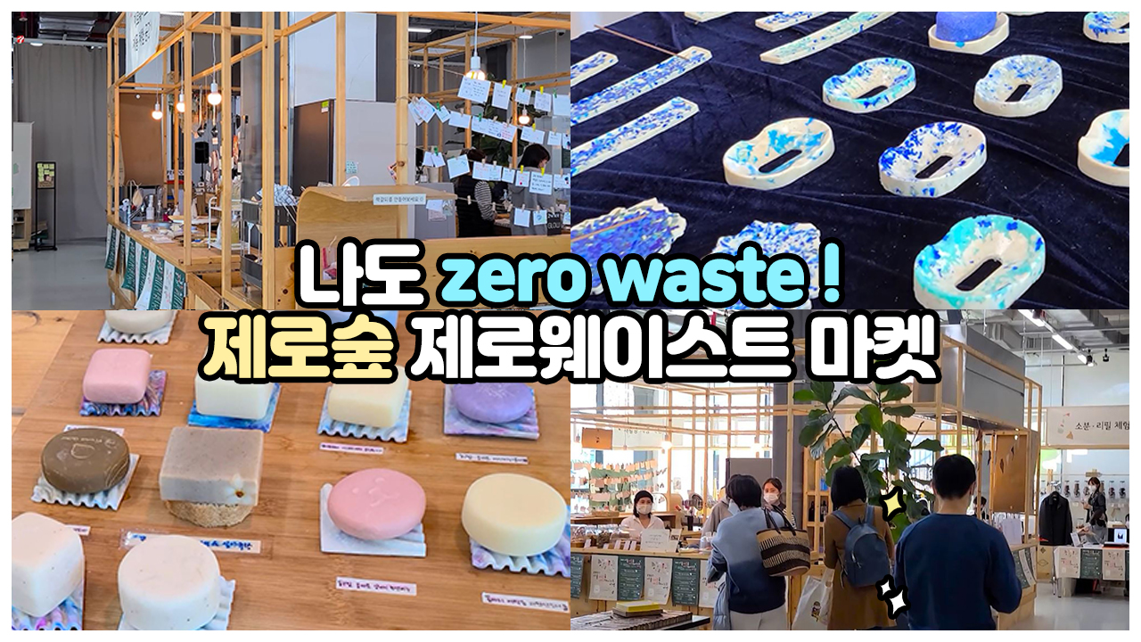 나도 제로웨이스트에 한 걸음 더, 서울 제로숲 제로웨이스트 마켓 ㅣ 서울 영상 크리에이터