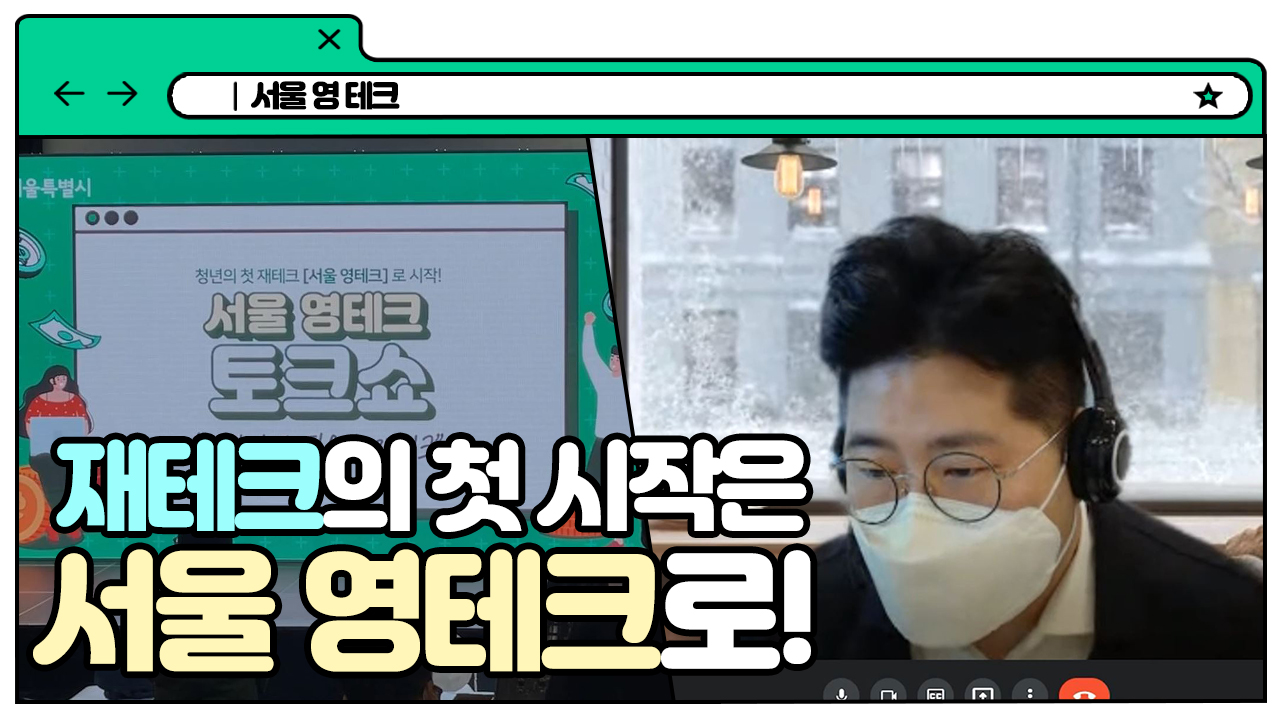 사회초년생의 재테크 첫 시작은 서울 영테크에서!ㅣ 서울 영상 크리에이터