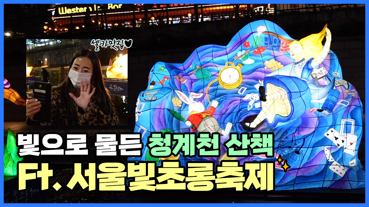 빛으로 물든 청계천 산책 Vlog (ft. 서울빛초롱축제) ㅣ 서울 영상 크리에이터