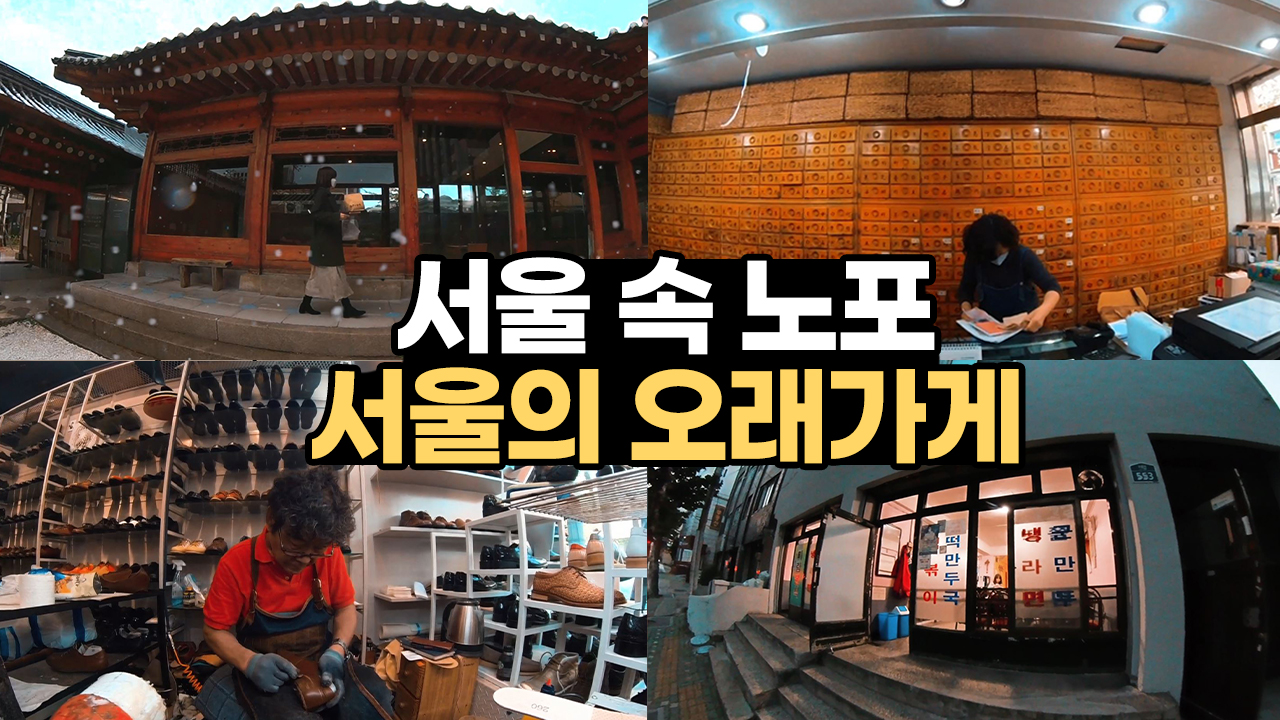 서울의 터줏대감들! 노포 대신 오래가게 ㅣ 서울 영상 크리에이터