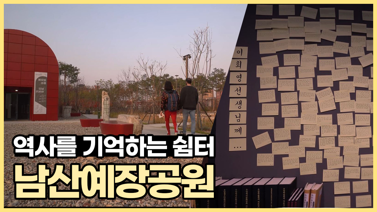 아픈 역사를 기억하는 공간이자 시민의 쉼터, 남산예장공원ㅣ 서울 영상 크리에이터