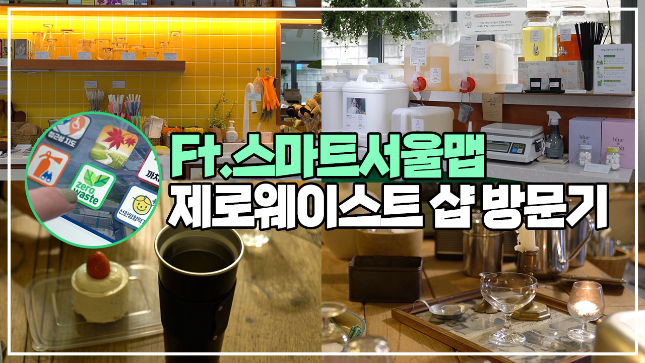 제로 웨이스트 샵 방문 브이로그 (ft.스마트 서울맵)ㅣ 서울 영상 크리에이터