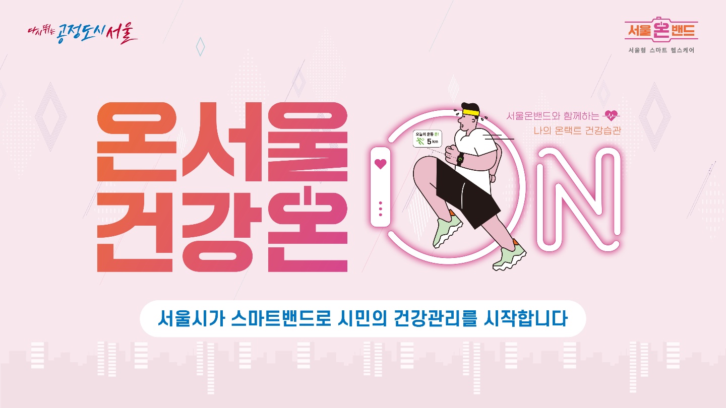 서울형 스마트 헬스케어 온서울 건강온 건강이벤트 | 라이브서울