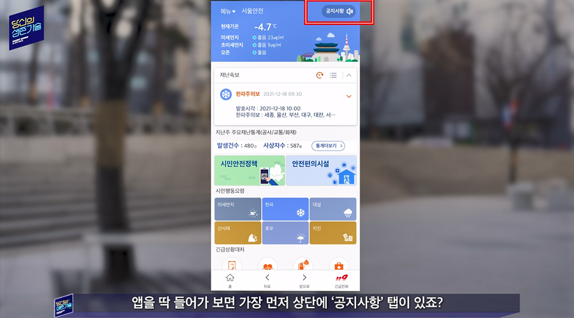 도심 속 필수 앱, 안전에서 생활정보까지, 서울안전앱 ㅣ 서울영상크리에이터
