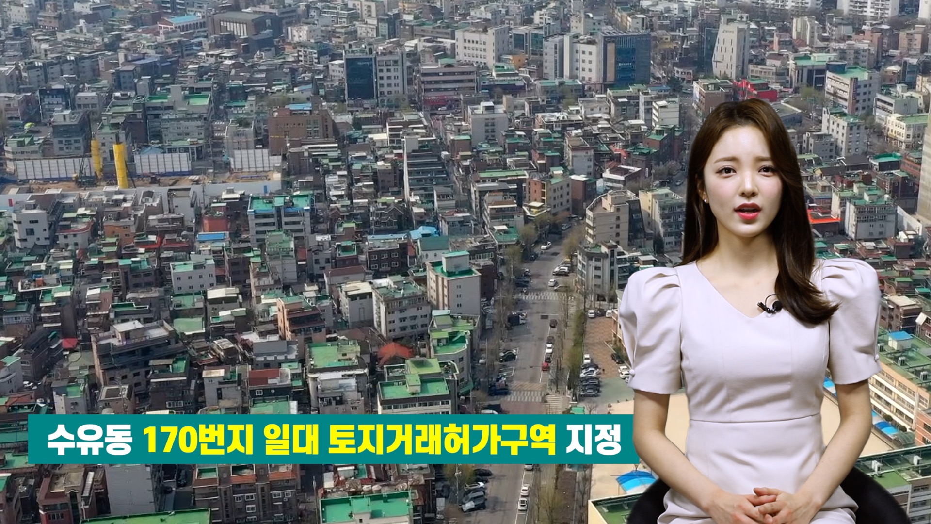 강북구 수유동 170번지 일대 <strong>토지거래허가구역</strong> 지정