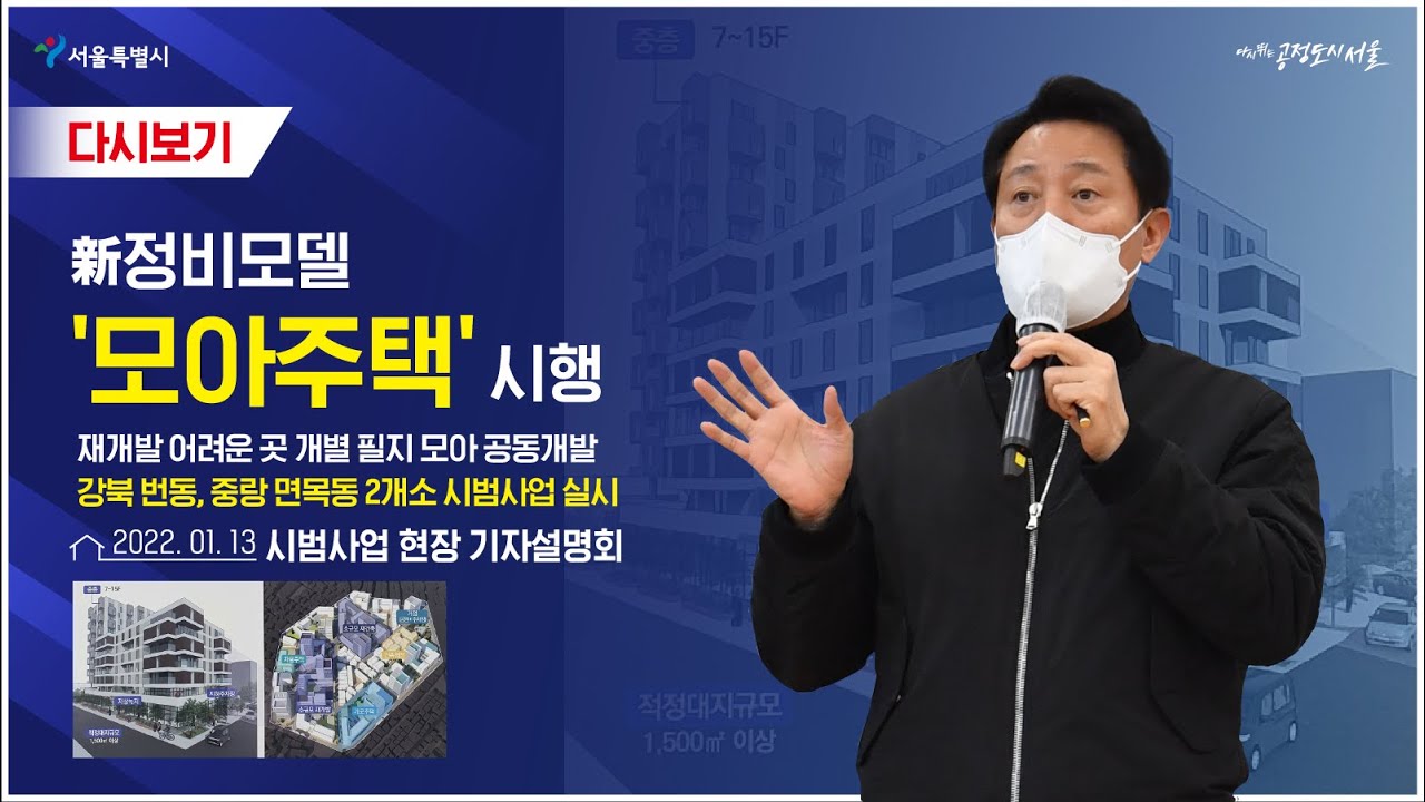 모아주택 시범사업 현장 기자설명회