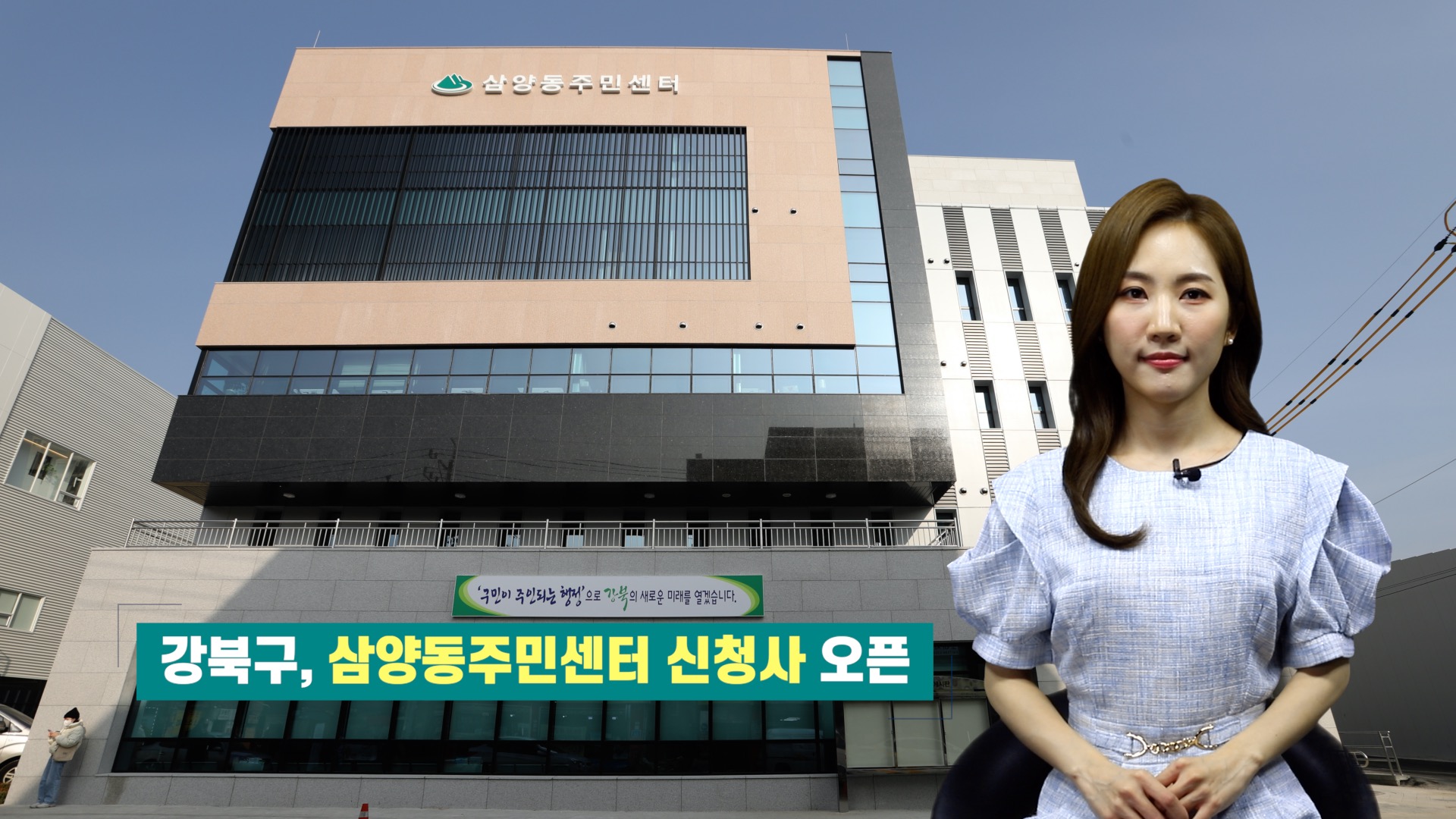 강북구, 삼양동주민센터 신청사 오픈
