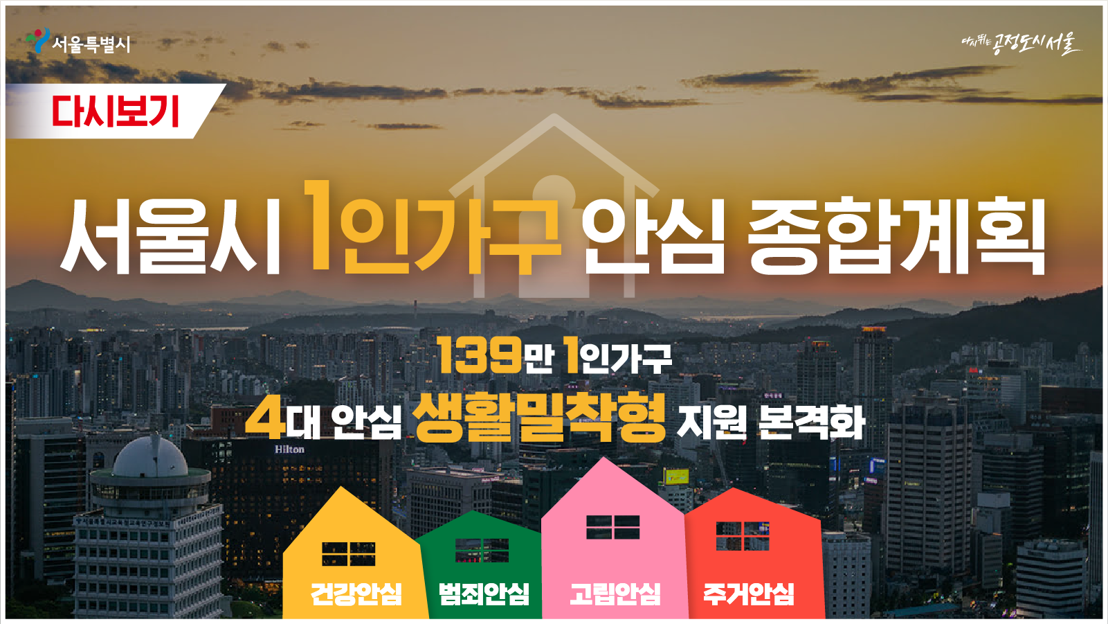 서울시 1인가구 안심 종합계획
