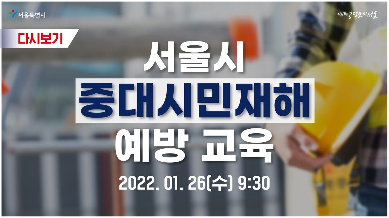 중대재해처벌법 시행 대비 서울시 중대시민재해 예방교육