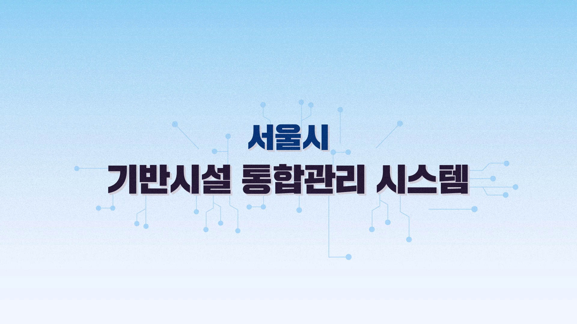 서울시 기반시설 통합관리 시스템