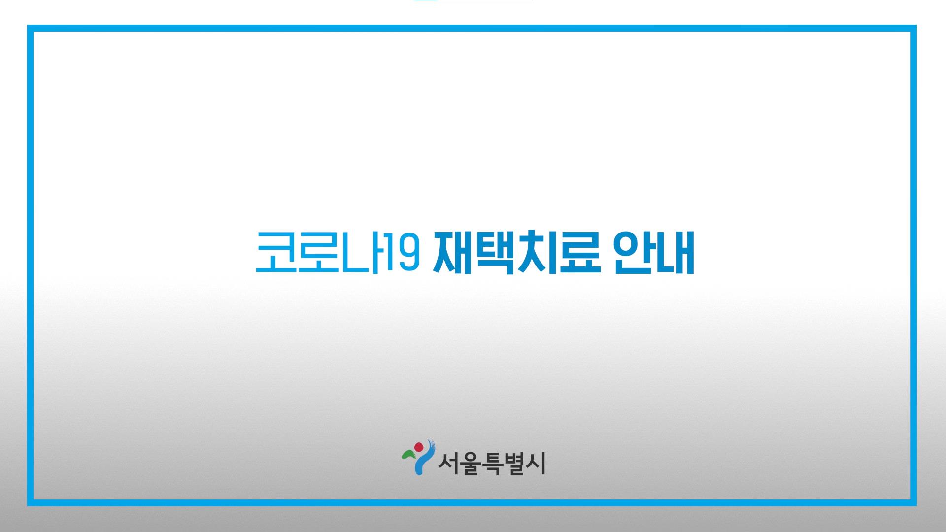 코로나19 재택치료 안내 영상(전체)(수정)