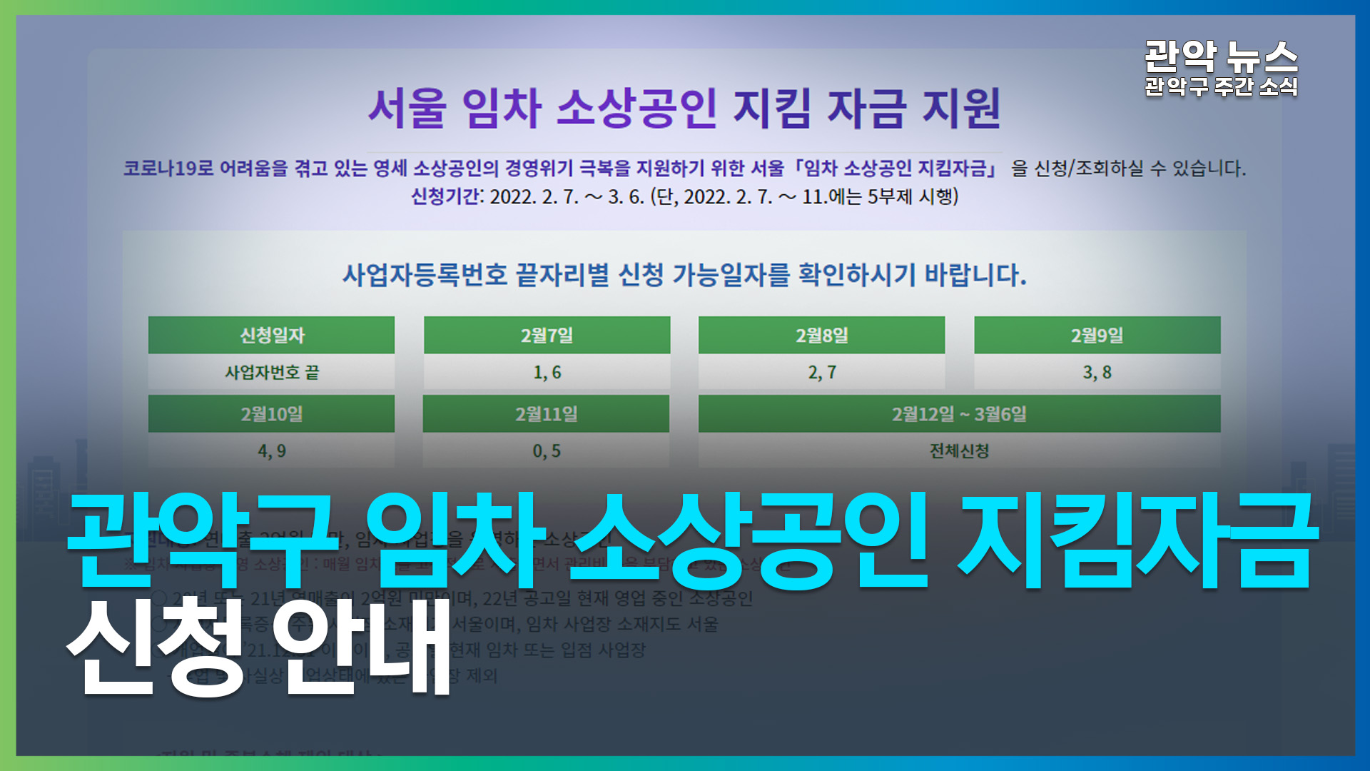 [2022 관악 주간뉴스 2월 2주차] ‘관악구 임차 소상공인 지킴자금’ 신청 안내