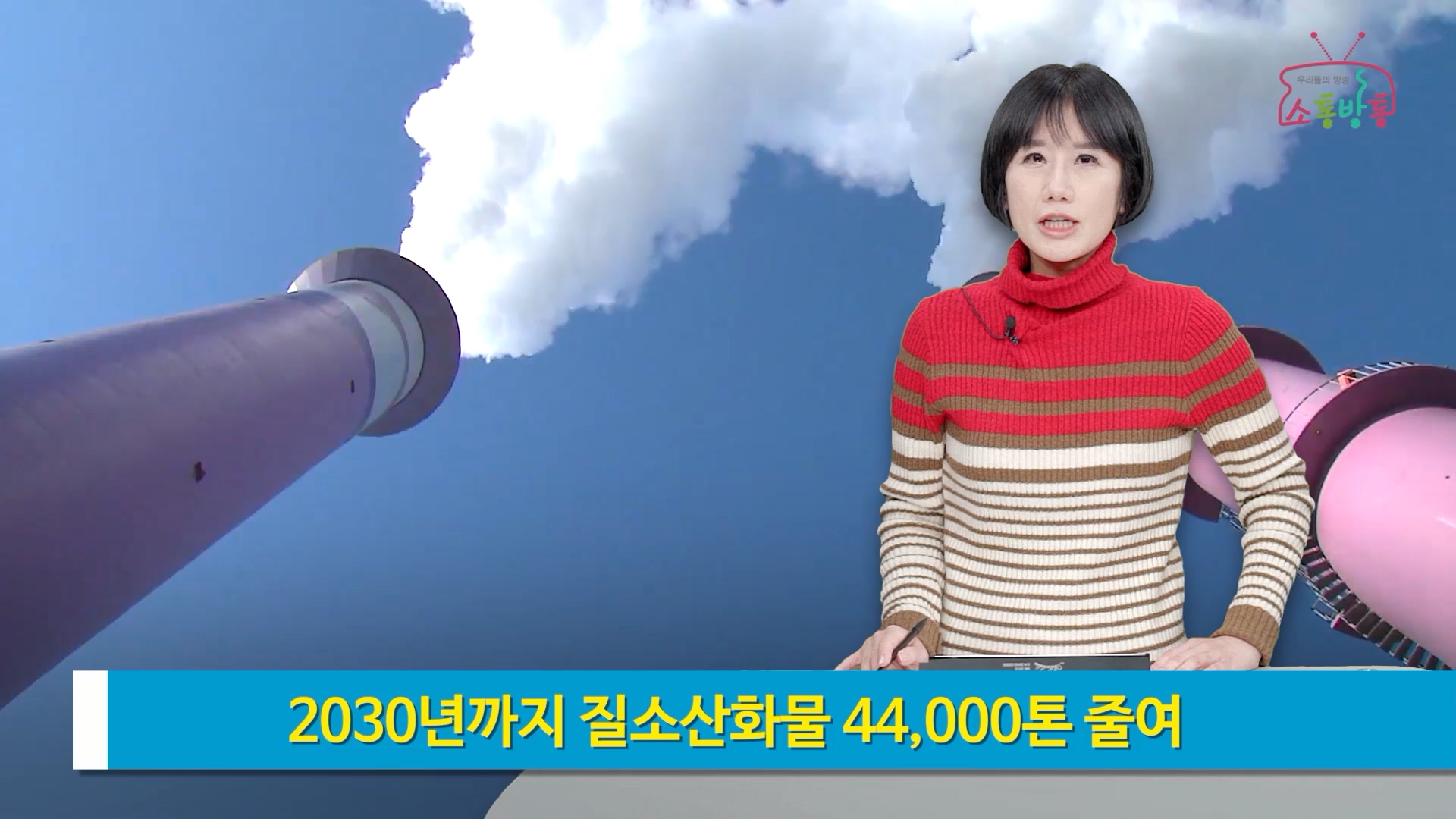 소통방통 2월 22일 화 2000회 (2030년까지 질소산화물 44,000톤 감축)