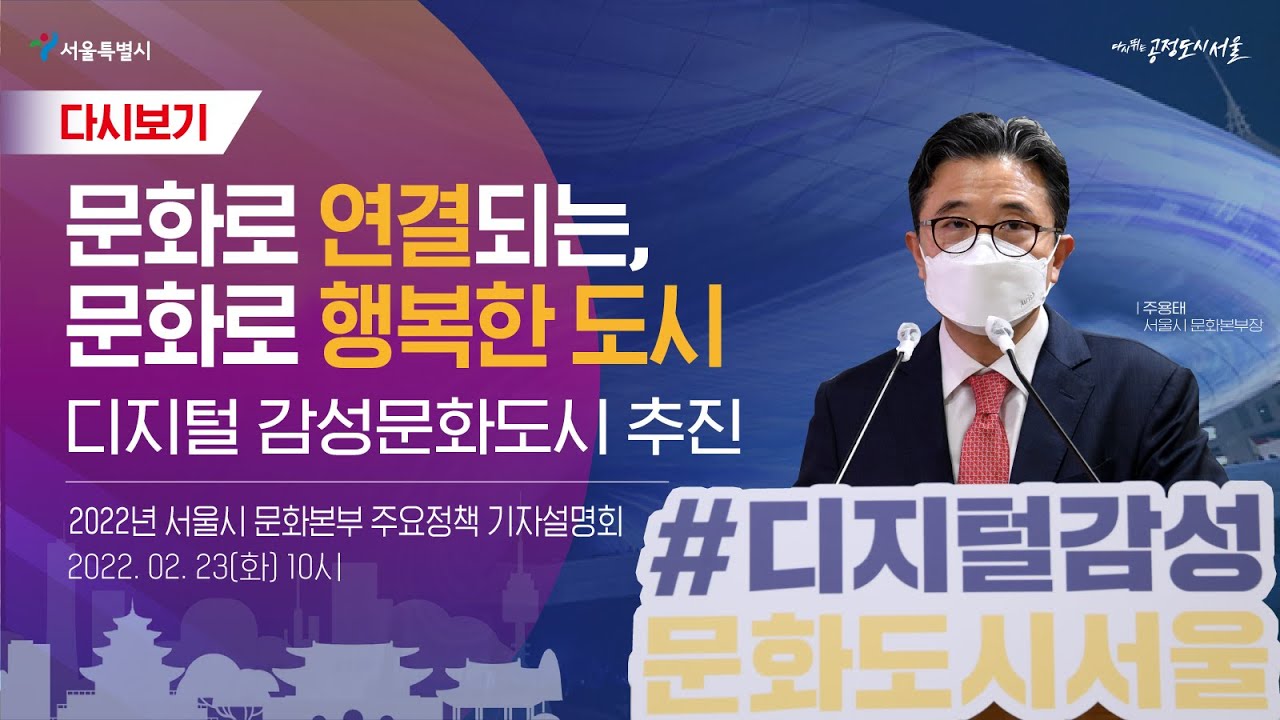 2022 서울시 문화본부 주요정책 | 디지털감성문화도시 SEOUL 기자설명회