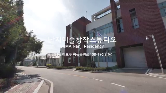 서울시립미술관 분관 난지미술창작스튜디오 영상