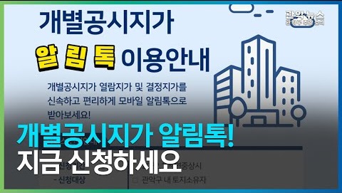 [2022 관악주간뉴스 3월 1주차] 바로 받아보는 개별공시지가 알림톡! 지금 신청하세요