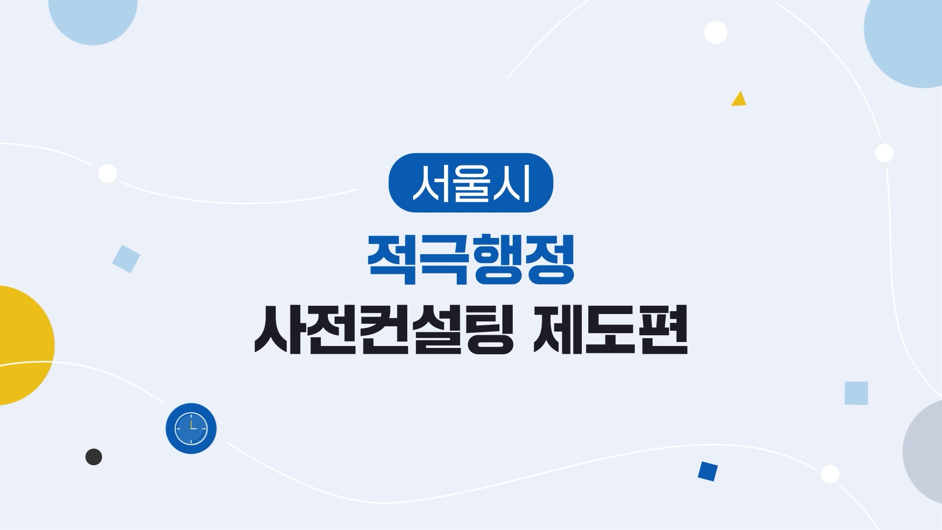 서울시 적극행정 지원제도-사전컨설팅 제도
