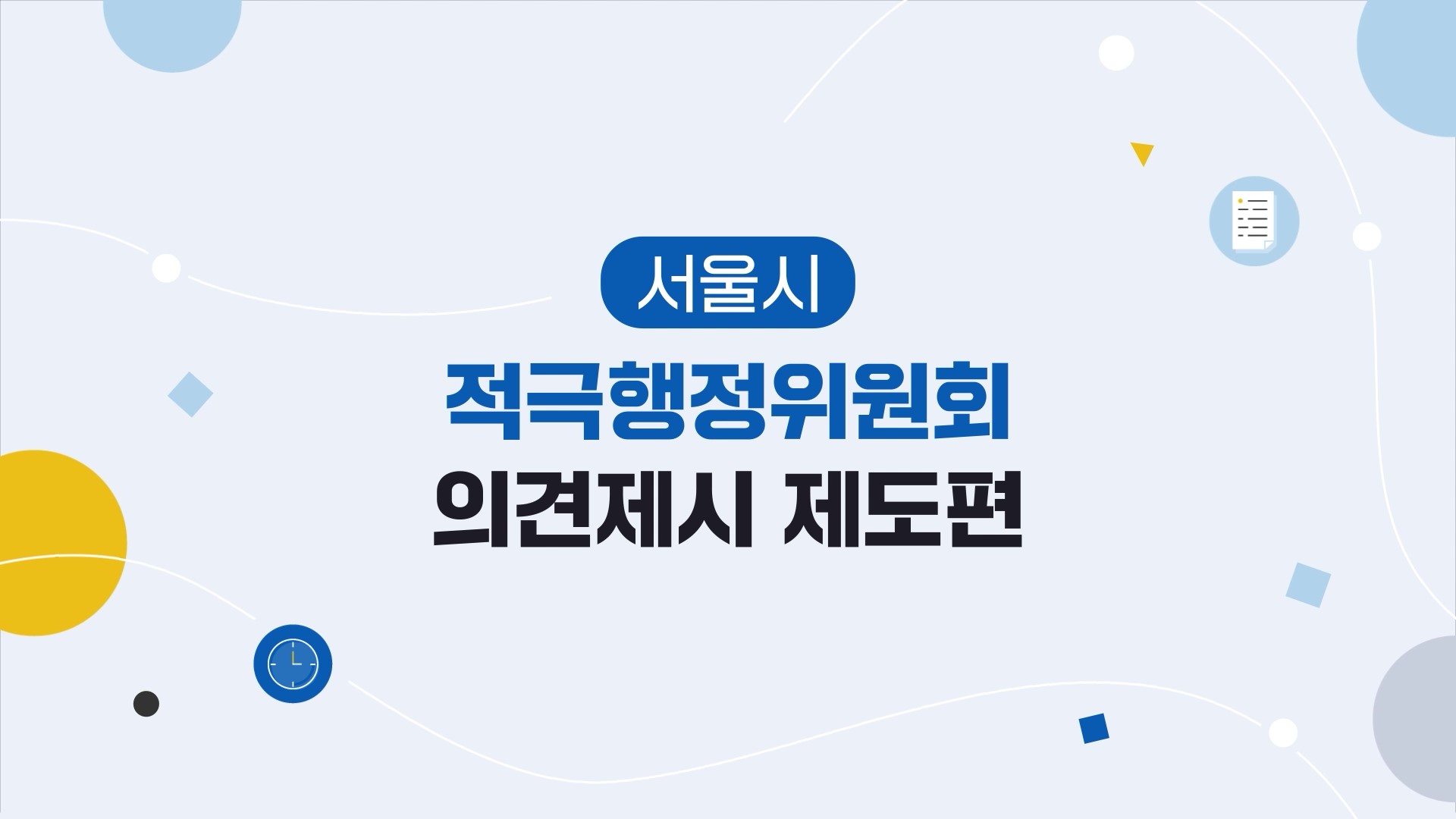 서울시 적극행정 지원제도-적극행정위원회 의견제시 제도