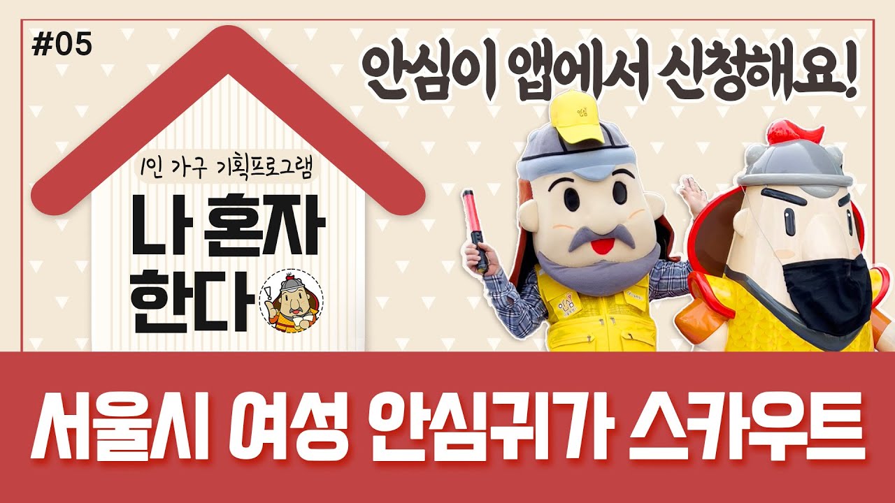 늦은밤, 홀로귀가가 걱정되신다면? - 05화. 나혼자 한다. 1인가구 여성안심귀가 스카우트