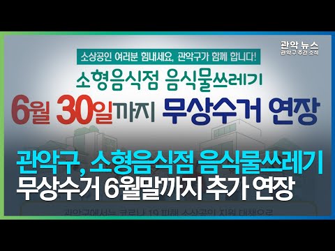 [2022 관악주간뉴스 3월 4주차] 관악구, 소형음식점 <strong>음식물</strong>쓰레기 무상수거 6월말까지 추가 연장