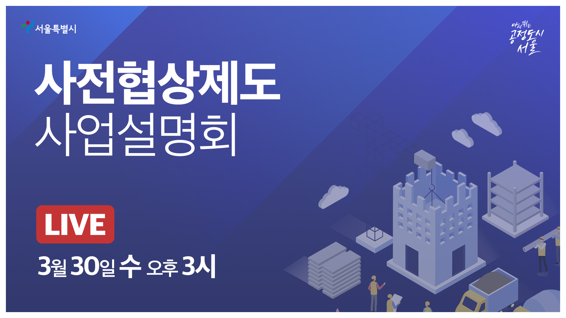 도시계획변경 사전협상제도 사업설명회