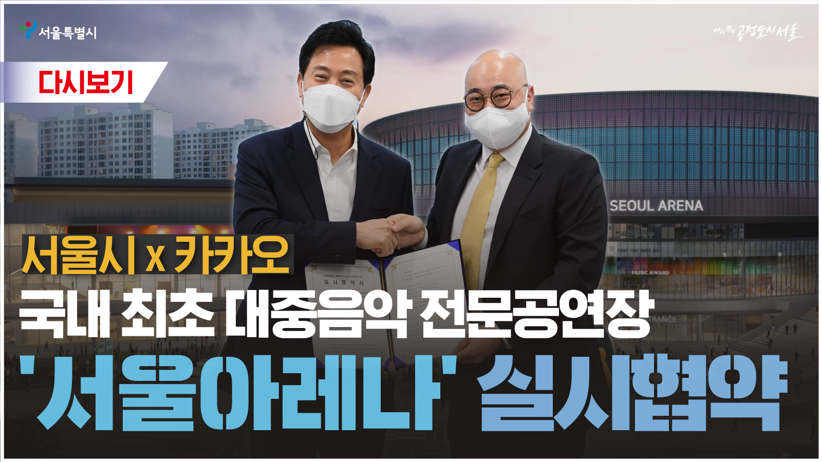 서울아레나 복합문화시설 민간투자사업 실시협약 체결