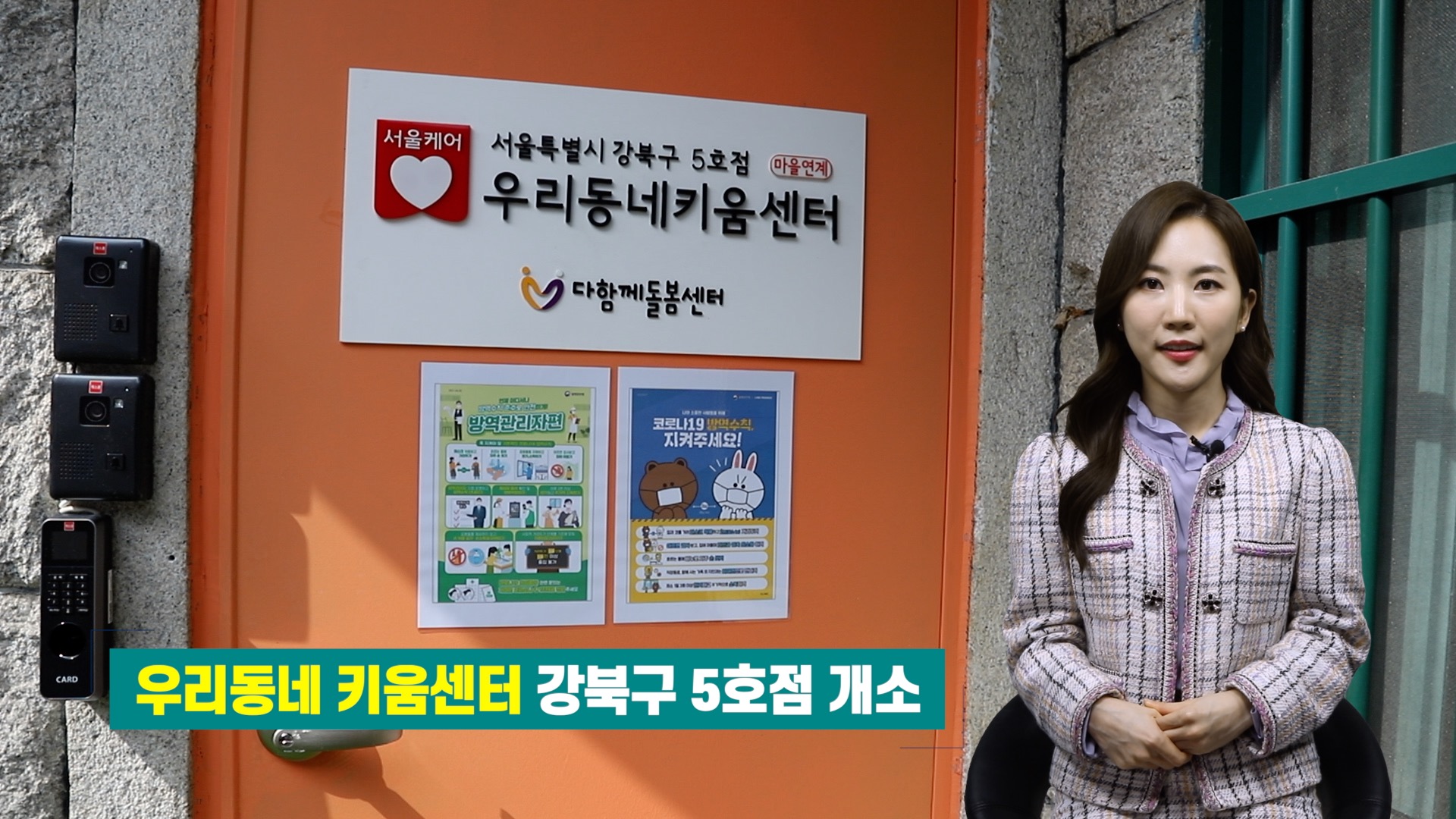 우리동네 키움센터 강북구 5호점 개소