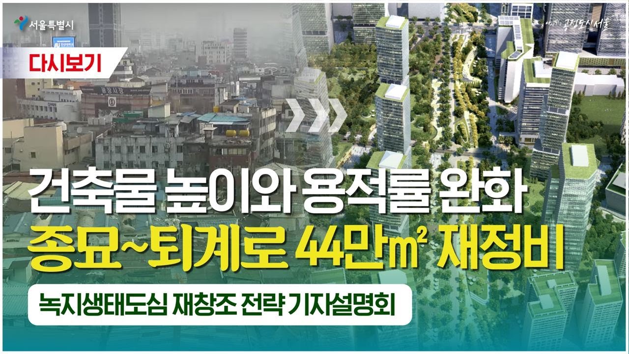 서울 녹지생태도심 재창조 전략 기자설명회 - 04월 21일(목)