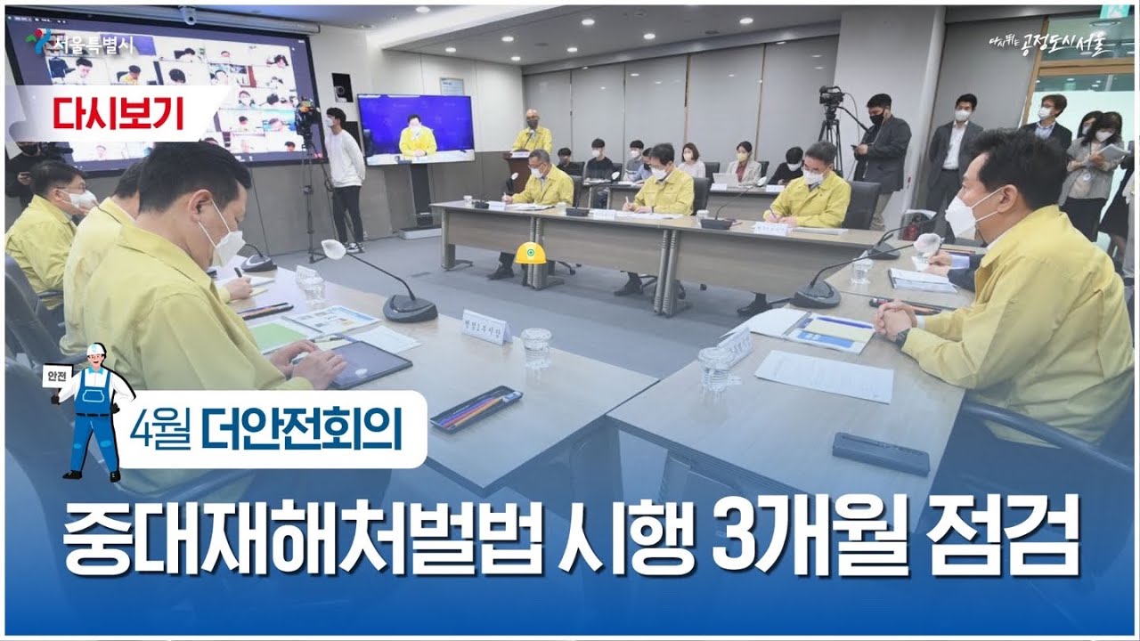 4월 더안전회의 - 04월 26일(화)