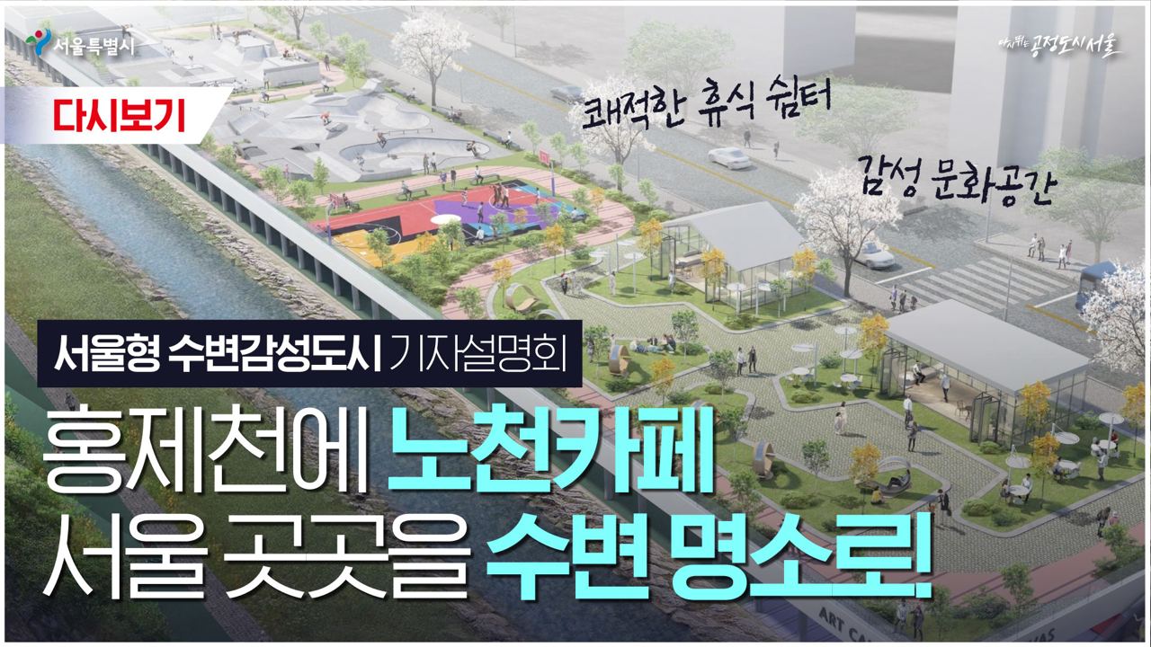 서울형 수변감성도시 기자설명회 | 2022년 4월 28일(목)