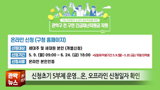 관악구민 대상 긴급재난지원금 접수, 5월 9일 시작