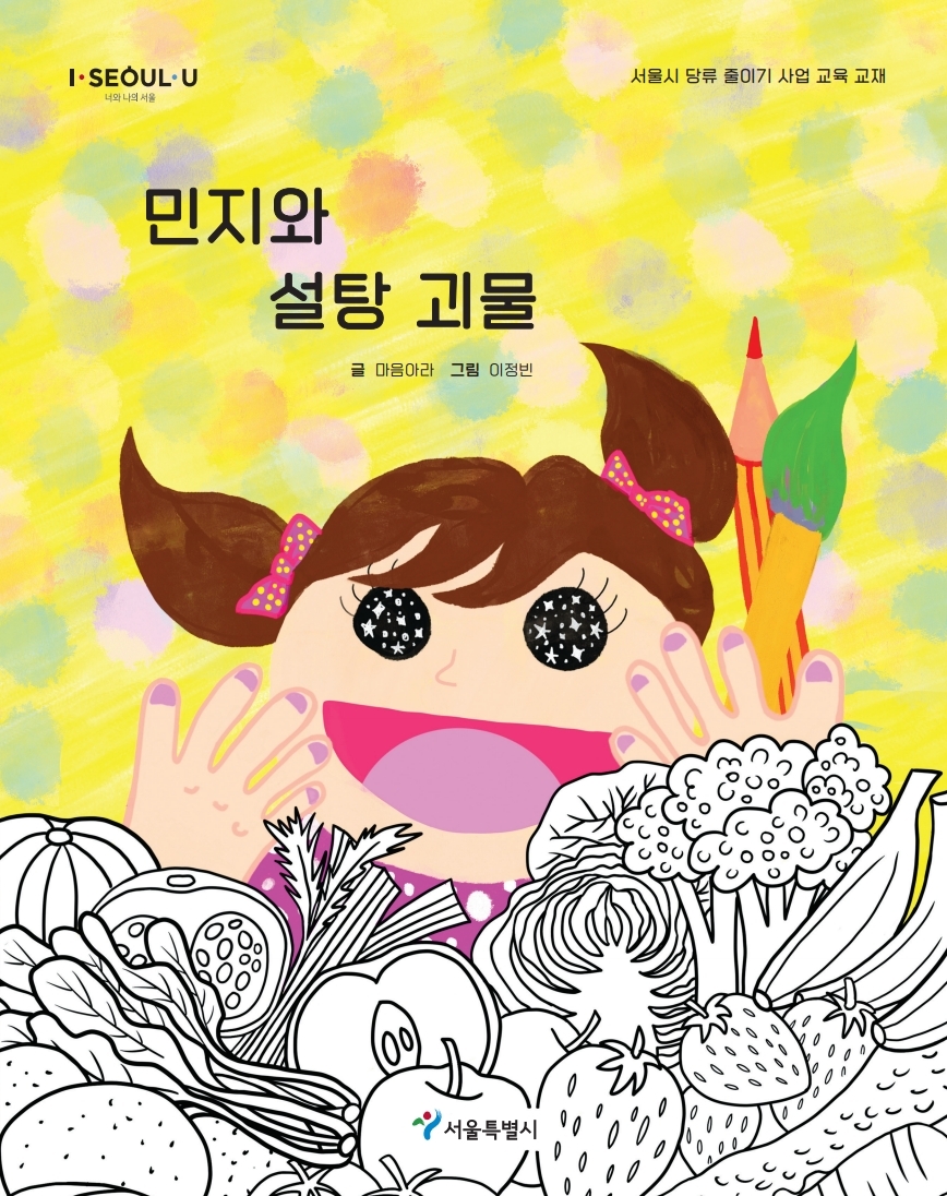 어린이 당류 섭취 줄이기 교육 동화 ´민지와 설탕괴물´