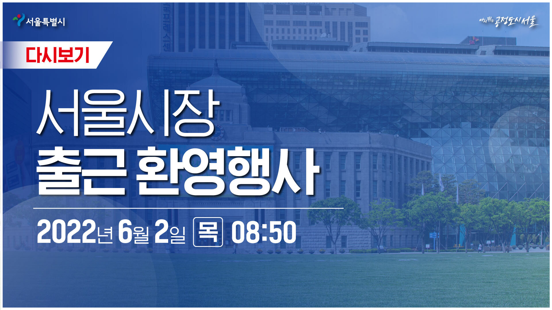 서울시장 출근 환영행사 | 2022년 06월 02일(목) 오전 8시50분