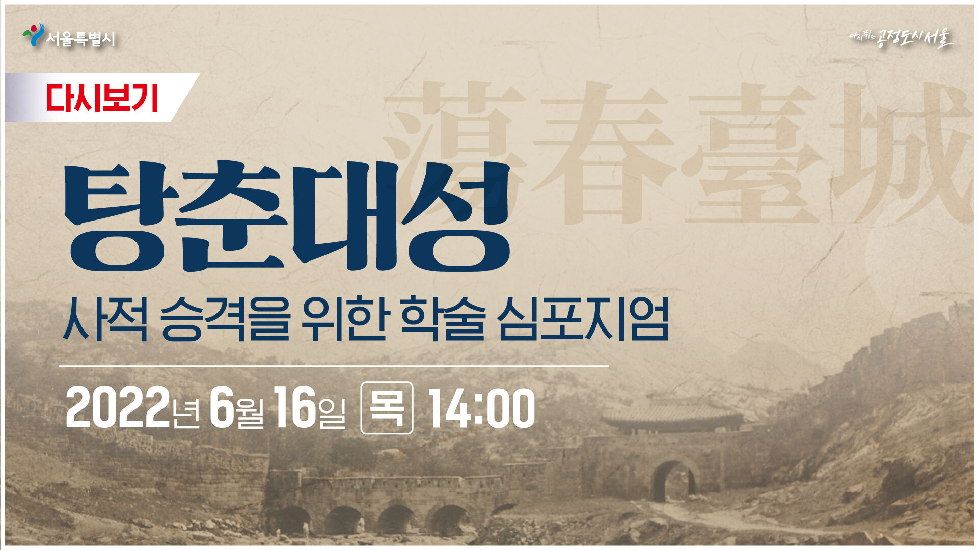 탕춘대성 : 사적 승격을 위한 학술 심포지엄 | 2022년 6월 16일 오후2시