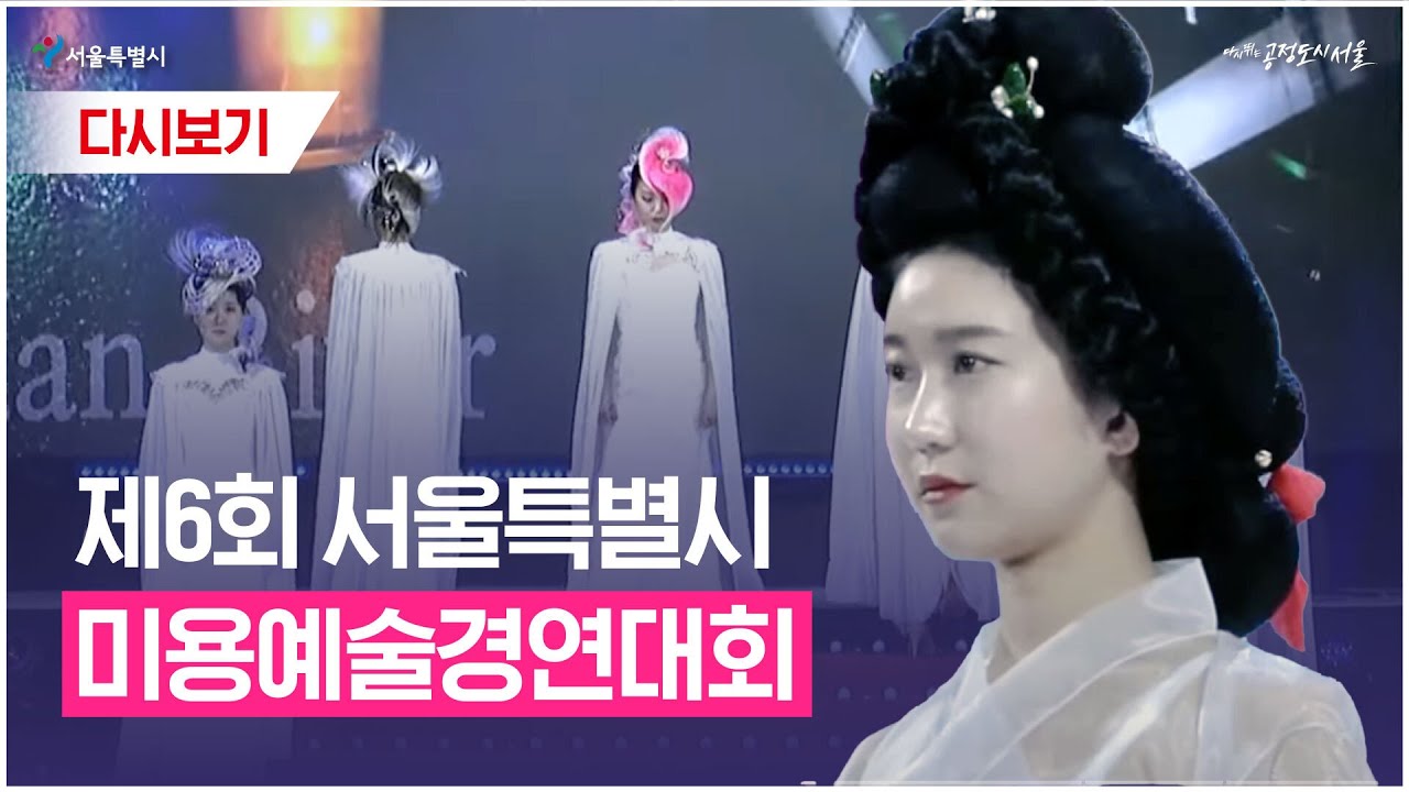 제6회 서울특별시 미용예술경연대회 | 2022년 6월 14일(화) 오후 2시
