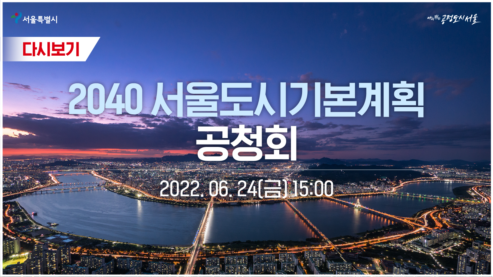 2040 서울도시기본계획 공청회 | 2022년 06월 24일(금)