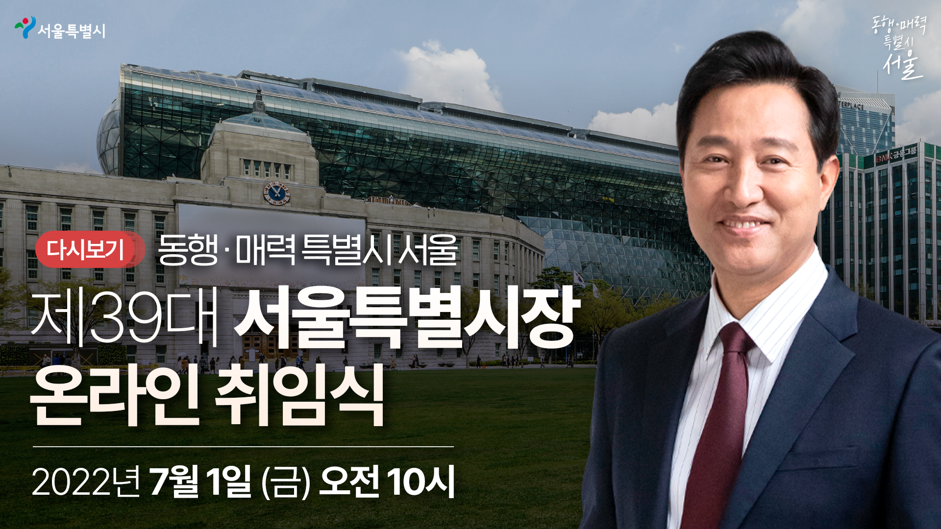제39대 서울특별시장 온라인 취임식 | 2022년 07월 01일(금)