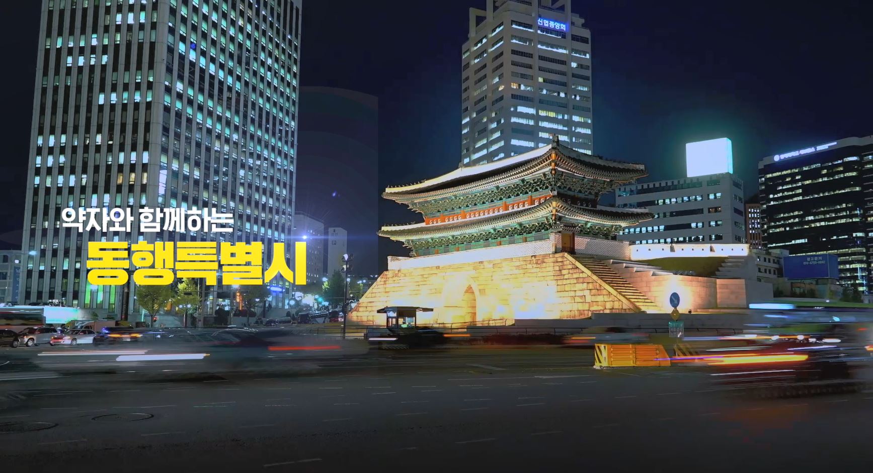 동행특별시