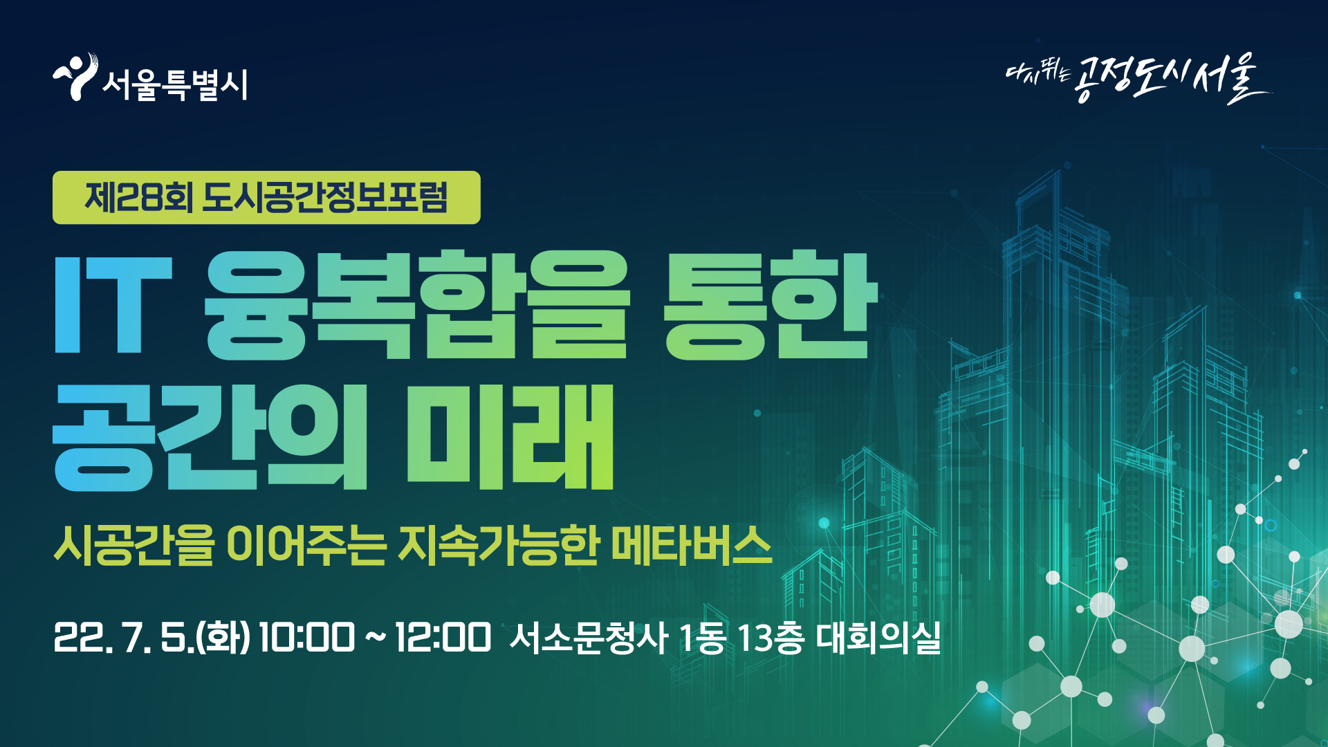 제28회 도시공간정보포럼 | IT 융복합을 통한 공간의 미래 : 시공간을 이어주는 지속가능한 메타버스