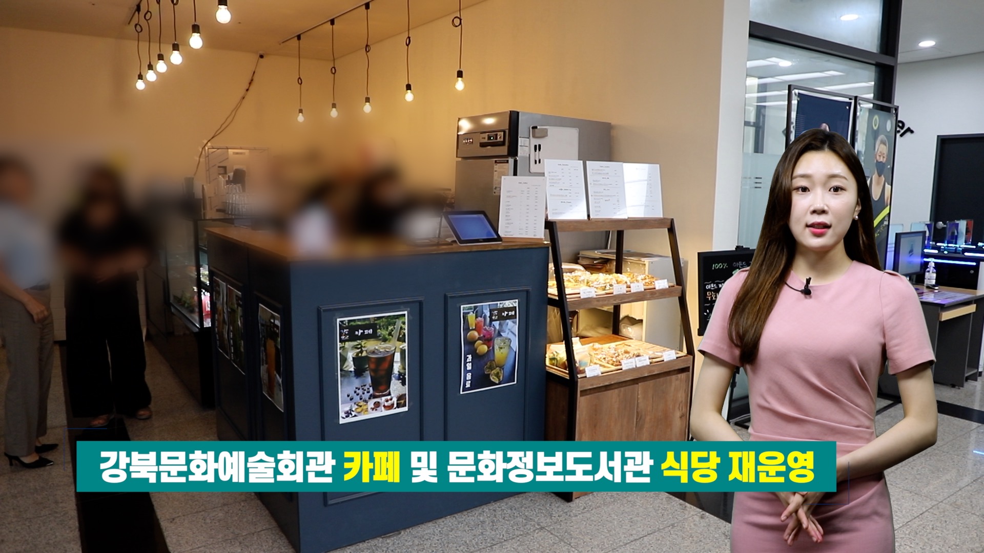 강북문화예술회관 카페 및 강북문화정보도서관 식당 재운영