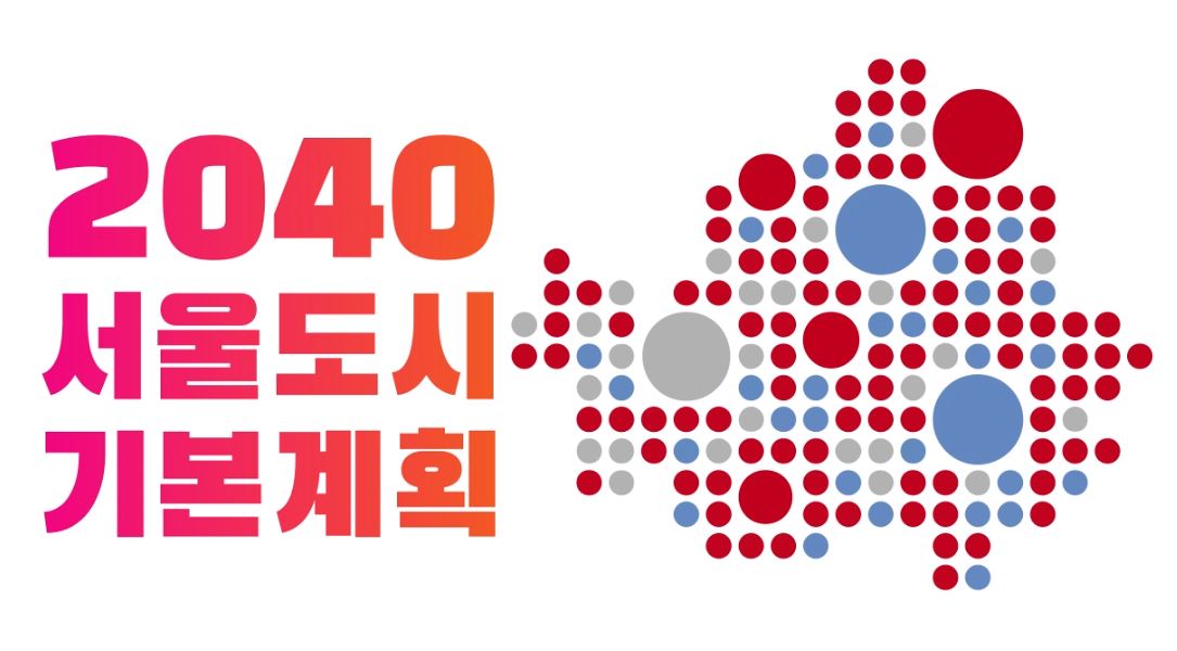2040 서울도시기본계획