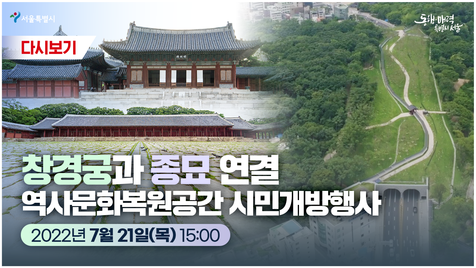 창경궁과 종묘연결 역사문화복원공간 시민개방 행사 | 온라인 현장투어