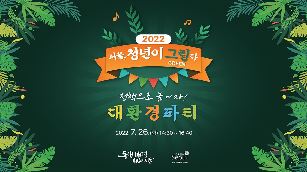 2022 서울, 청년이 그린다 | 대환경파티