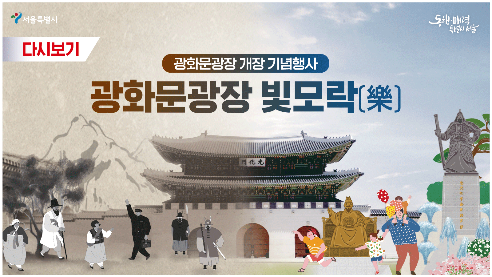 광화문광장 개장 기념행사 : 광화문광장 빛모락(樂)