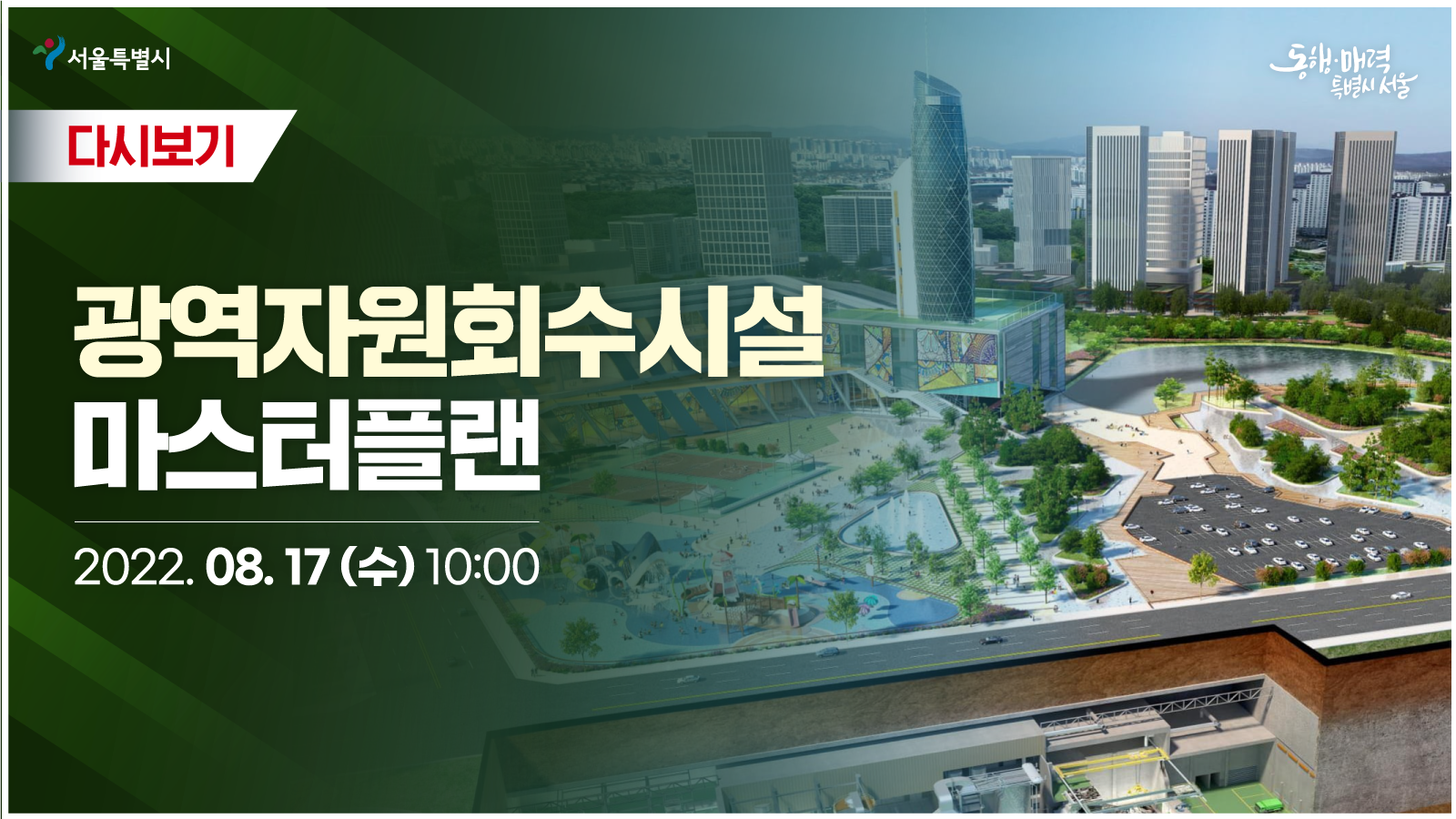 서울시 광역자원회수시설 마스터플랜