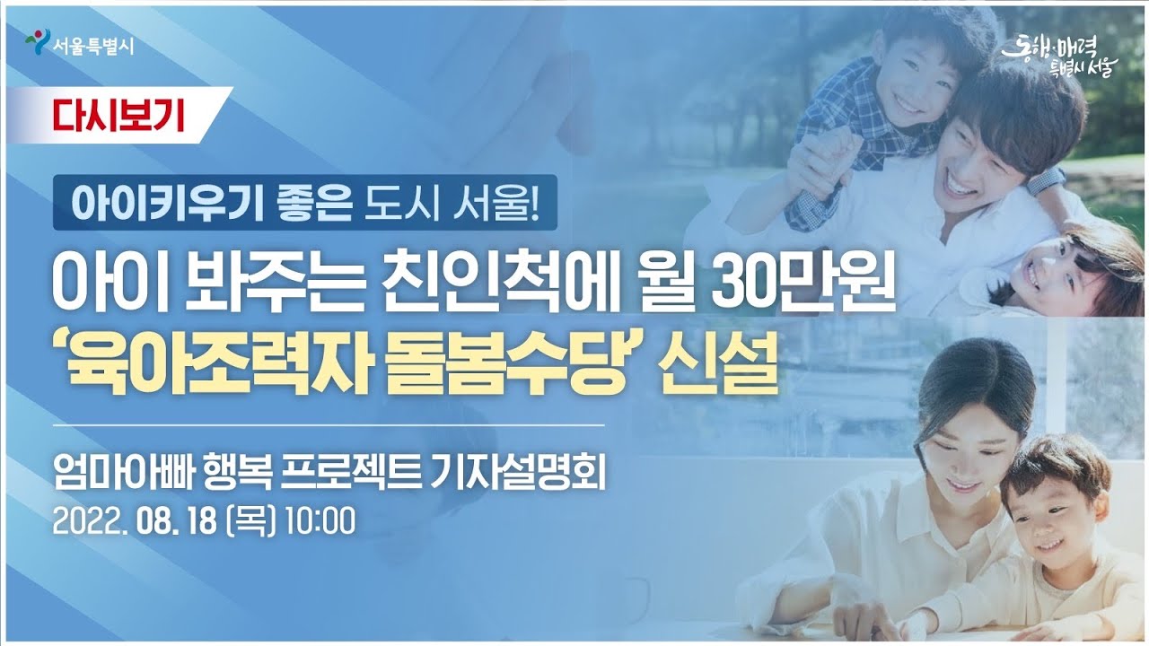 육아 걱정 없는 도시를 위해! 엄마아빠 행복 프로젝트 기자설명회