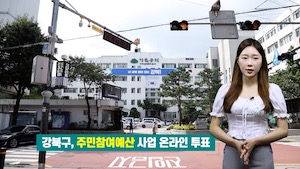 강북구, 주민참여예산 사업 온라인 투표